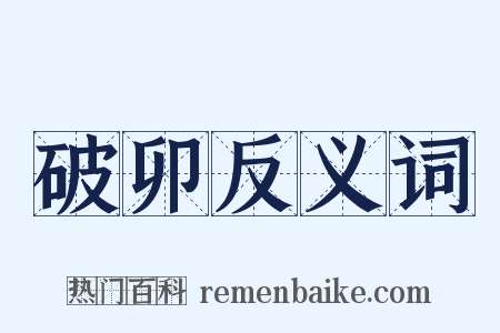 破卯反义词是什么意思的图片